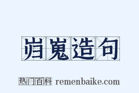 岿嵬造句是什么意思的图片